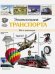 Энциклопедия транспорта.Все о транспорте