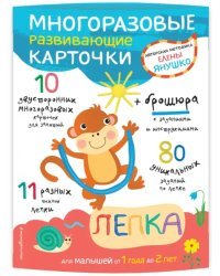 Многоразовые развивающие карточки. Лепка для малышей от 1 года до 2 лет