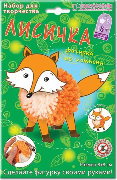 Набор для творчества "Фигурка из помпона. Лисичка" Набор для творчества "Фигурка из помпона. Лисичка"