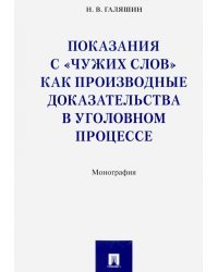 Показания с "чужих слов" как производные доказательства в уголовном процессе. Монография