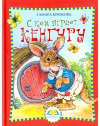 С кем играет Кенгуру