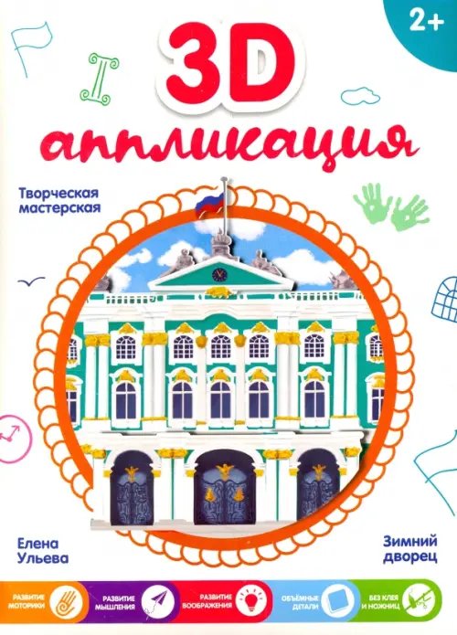 3D-аппликация "Зимний дворец" 3D-аппликация "Зимний дворец"
