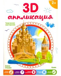 3D-аппликация "Кижи"