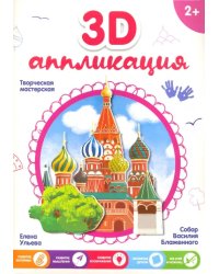 3D-аппликация "Собор Василия Блаженного"