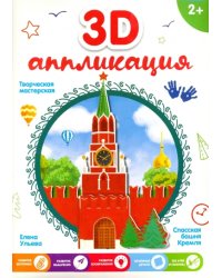 3D-аппликация "Спасская башня Кремля"