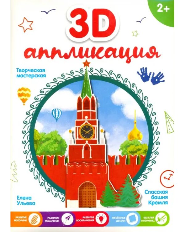 3D-аппликация "Спасская башня Кремля"