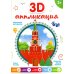 3D-аппликация "Спасская башня Кремля"