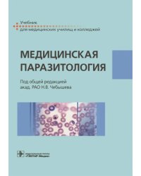 Медицинская паразитология. Учебник