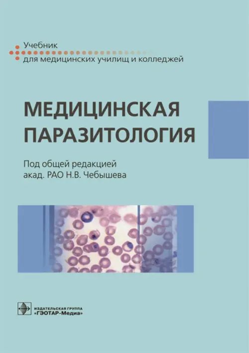 Медицинская паразитология. Учебник Медицинская паразитология. Учебник