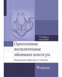 Одонтогенные воспалительные заболевания полости рта. Учебное пособие