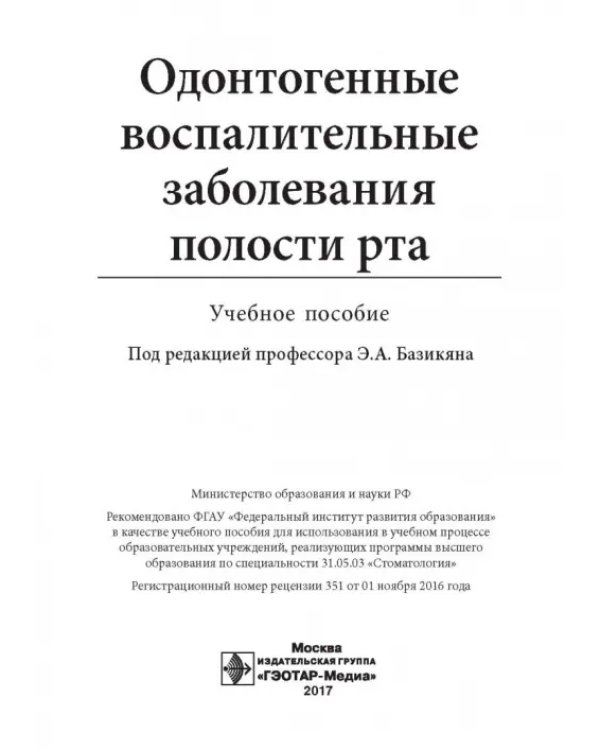 Одонтогенные воспалительные заболевания полости рта. Учебное пособие