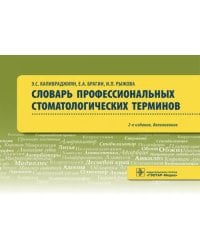 Словарь профессиональных стоматологических терминов. Учебное пособие