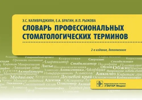 Словарь профессиональных стоматологических терминов. Учебное пособие Словарь профессиональных стоматологических терминов. Учебное пособие
