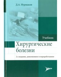 Хирургические болезни. Учебник