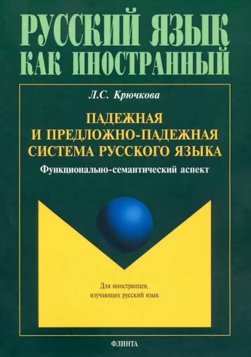 Русский язык как иностранный Падежная и предложно-падежная система русского языка. Функционально-семантический аспект