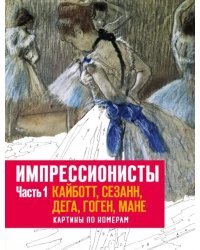 Импрессионисты. Часть 1. Кайботт, Сезанн, Дега, Гоген, Мане. Картины по номерам