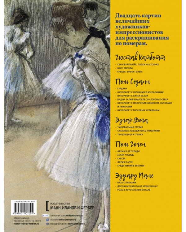 Импрессионисты. Часть 1. Кайботт, Сезанн, Дега, Гоген, Мане. Картины по номерам