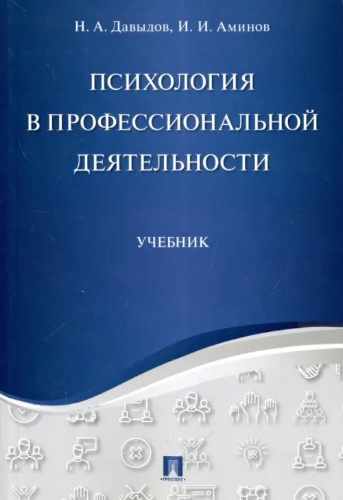 Психология в профессиональной деятельности. Учебник