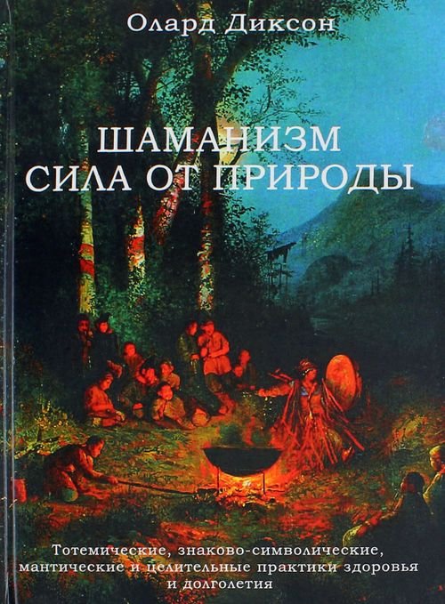 Шаманизм - сила от природы. Тотемические, знаково-символические, мантические и целительные практики Шаманизм - сила от природы. Тотемические, знаково-символические, мантические и целительные практики
