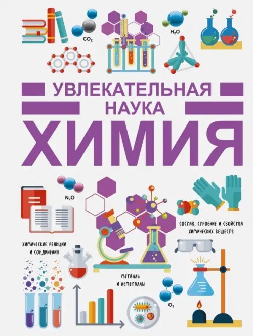Увлекательная наука Химия
