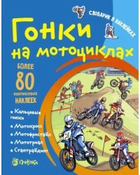 Гонки на мотоциклах