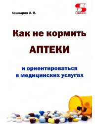 Как не кормить аптеки и ориентироваться в медицинских услугах