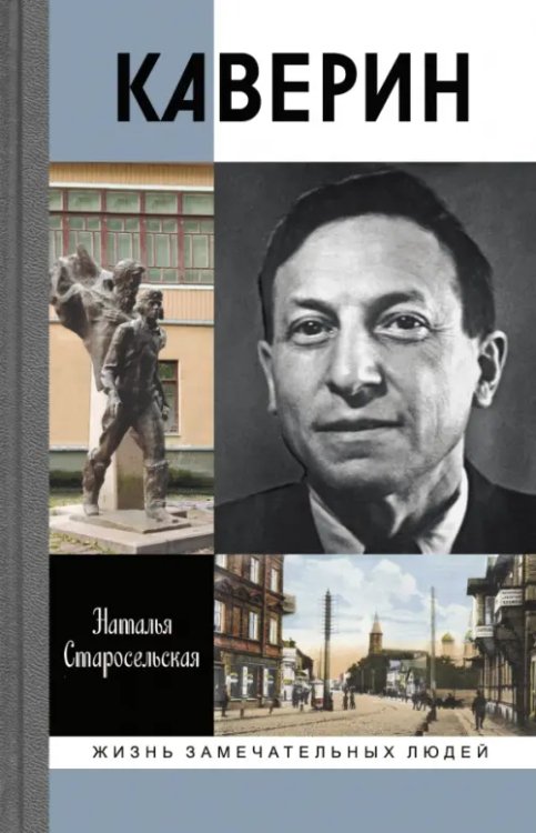 Жизнь замечательных людей Каверин