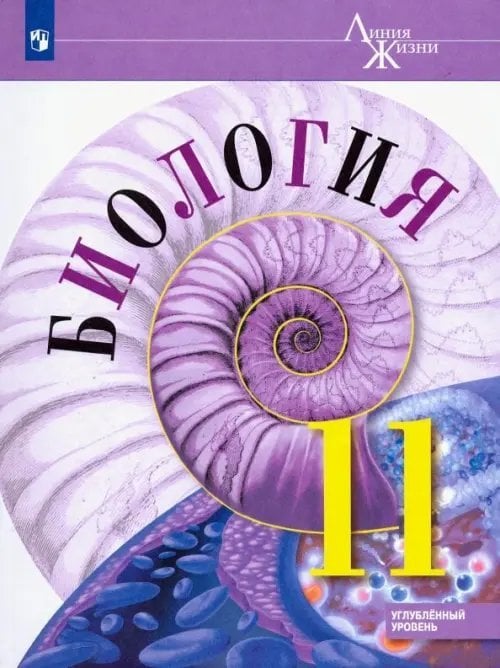 Биология. Линия жизни Биология. 11 класс. Учебник. Углублённый уровень