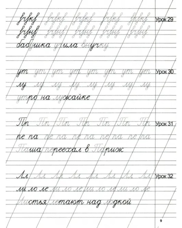Русский язык. 2 класс. Чистописание. Тетрадь-тренажер