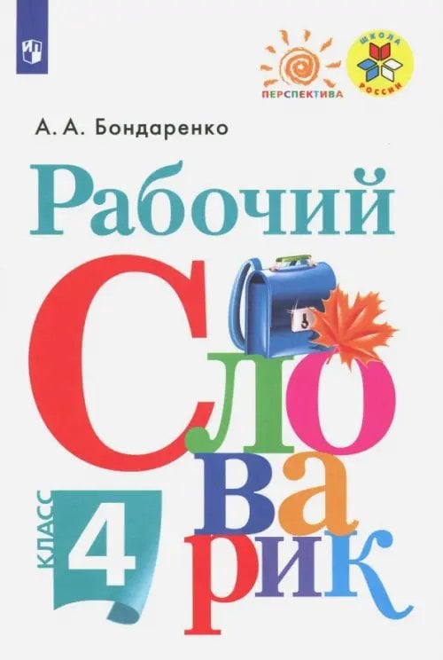 Школа России/Перспектива (ФГОС) Рабочий словарик. 4 класс. ФГОС