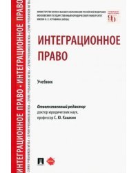 Интеграционное право. Учебник