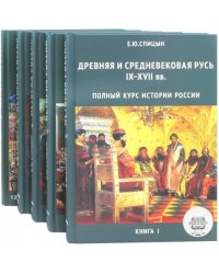 История России. Комплект из 5 томов