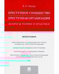 Преступное сообщество (преступная организация). Вопросы теории и практики. Монография