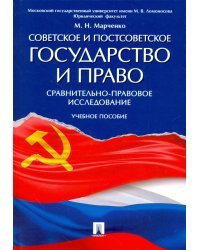Советское и постсоветское государство и право. Сравнительно-правовое исследование. Учебное пособие