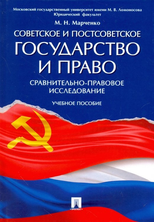 Советское и постсоветское государство и право. Сравнительно-правовое исследование. Учебное пособие Советское и постсоветское государство и право. Сравнительно-правовое исследование. Учебное пособие