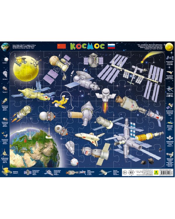 Пазл на подложке. Космос, 63 элемента