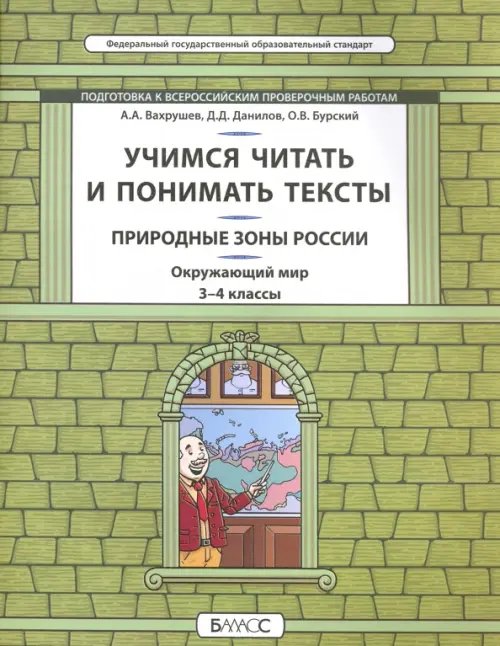 Универсальные учебные материалы Окружающий мир. Природные зоны. 3-4 класс. Учимся читать и понимать тексты. Подготовка к ВПР. ФГОС