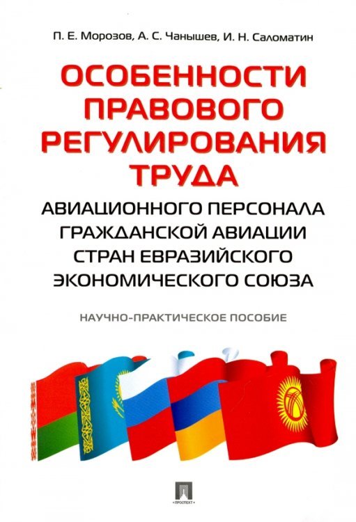 Особенности правового регулирования труда авиационного персонала гражданской авиации стран ЕАЭС Особенности правового регулирования труда авиационного персонала гражданской авиации стран ЕАЭС
