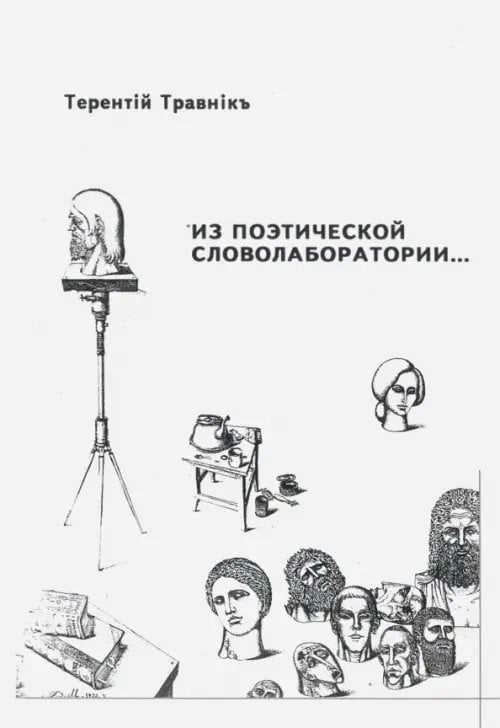 Из поэтической словолаборатории Из поэтической словолаборатории