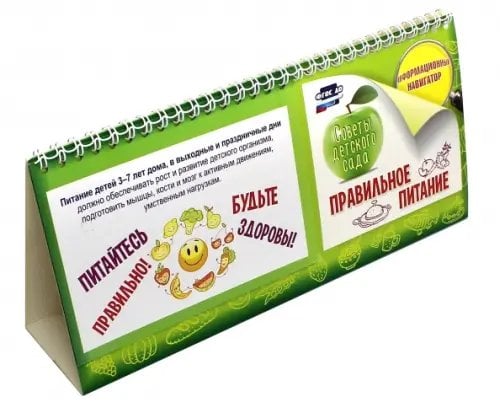 Информационный навигатор. Советы детского сада Правильное питание. ФГОС ДО (домик на спирали)