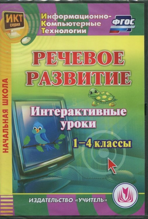CD-ROM. Речевое развитие. Интерактивные уроки. 1-4 классы. ФГОС (CD)
