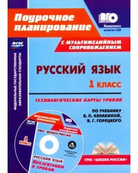 Русский язык. 1 класс. Технологические карты уроков по уч. В.П.Канакиной, В.Г.Горецкого. ФГОС (+CD) (+ CD-ROM)