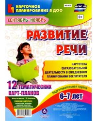 Развитие речи. Подготовительная группа. 6-7 лет. Картотека образовательной деятельности. ФГОС ДО