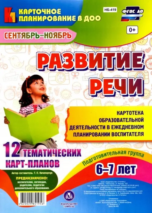 Развитие речи. Подготовительная группа. 6-7 лет. Картотека образовательной деятельности. ФГОС ДО