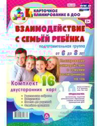Взаимодействие с семьей ребенка. Планирование взаимодействия с семьями воспитанников на год. Подготовительная группа от 6 до 8 лет. 16 двусторонних карт. ФГОС ДО