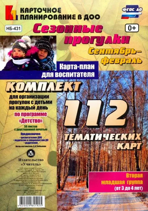 Сезонные прогулки. Сентябрь-февраль. Карта-план. Младшая группа, 3-4 года. ФГОС ДО