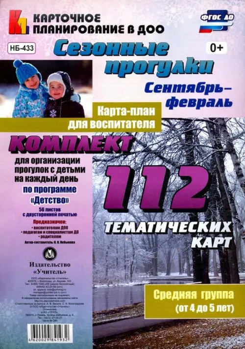 Карточное планирование в ДОО Сезонные прогулки. Карта-план для воспитателя. Сентябрь-февраль. Ср. группа (от 4 до 5 лет). ФГОС ДО