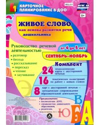 Живое слово как основа развития речи дошкольника. Руководство речевой деятельностью. 4-5.  ФГОС ДО