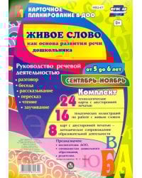 Живое слово как основа развития речи дошкольника. Руководство речевой деятельностью. 5-6 лет