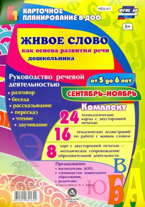 Живое слово как основа развития речи дошкольника. Руководство речевой деятельностью. 5-6 лет
